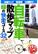 【中古】 東京周辺自転車散歩マップ 緑の快走コース32 るるぶDo ／JTBパブリッシング