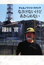 【中古】 なさけないけどあきらめない チェルノブイリ・フクシマ／鎌田實【著】