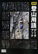 【中古】 実用登山用語データブッ