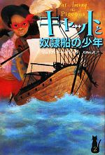 【中古】 キャットと奴隷船の少年 キャット・ロイヤルシリーズ2／ジュリアゴールディング【作】，雨海弘美【訳】