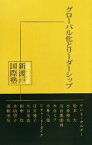 【中古】 グローバル化とリーダーシップ(2) 国際文化会館新渡戸国際塾講義録／降旗高司郎(著者)