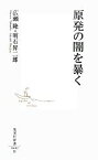 【中古】 原発の闇を暴く 集英社新書／広瀬隆，明石昇二郎【著】