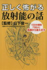 【中古】 正しく怖がる放射能の話／山下俊一(著者)