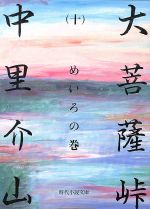【中古】 大菩薩峠(十) めいろの巻 時代小説文庫／中里介山(著者)