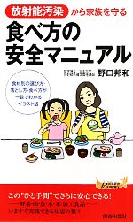 【中古】 放射能汚染から家族を守る食べ方の安全マニュアル 青春新書PLAY　BOOKS／野口邦和【著】 【中古】afb