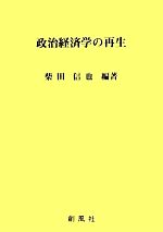 柴田信也【編著】販売会社/発売会社：創風社発売年月日：2011/07/08JAN：9784883521838