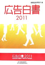 日経広告研究所【編】販売会社/発売会社：日経広告研究所/日本経済新聞出版社発売年月日：2011/07/08JAN：9784532640866