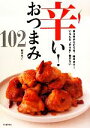【中古】 辛い!おつまみ102 まろ辛からピリ辛、極辛まで!いろんな“辛うま”勢ぞろい/柳澤英子【著】
