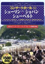  DVD　コンサートホール(6)／芸術・芸能・エンタメ・アート(その他)