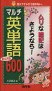 【中古】 マルチ英単語　覚え方別600(2007) 覚えやすいから忘れない／大浜健治(著者)