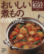 【中古】 とことん教えます　おいしい煮ものの作りかた ／グラフグループパブリッシング(その他) 【中古】afb