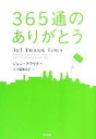 【中古】 365通のありがとう／ジョンクラリク【著】，五十嵐加奈子【訳】