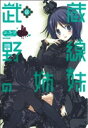 【中古】 武蔵野線の姉妹(ソフトバンク)(4) フレックスC/ユキヲ(著者)