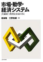 【中古】 市場・動学・経済システム 佐藤隆三教授記念論文集／根岸隆，三野和雄【編著】