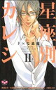 【中古】 星座別カレシ(2) ドSな悪魔 フィールC/アンソロジー(著者)