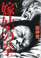 楽天ブックオフ 楽天市場店【中古】 嫁姑の拳（5） 秋田レディースCDX／函岬誉（著者）