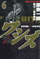 【中古】 ワシズ　－閻魔の闘牌－(6