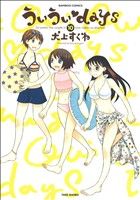 【中古】 ういういdays(10) バンブーC／犬上すくね(著者)