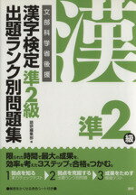 【中古】 漢字検定準2級　出題ランク別問題集／語研編集部(編者)