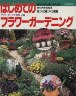 【中古】 はじめてのフラワーガーデニング／フラワーガーデン愛好会(著者)