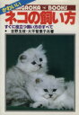 【中古】 かわいいネコの飼い方　すぐに役立つ飼い方のすべて／吉野玉枝(著者),大平智恵子(著者)