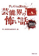 怖い話研究会芸能部【編】販売会社/発売会社：TOブックス発売年月日：2011/07/16JAN：9784904376676