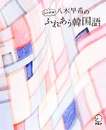 【中古】 八木早希のシンナヨ！ふれあう韓国語／八木早希【著】