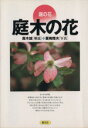 【中古】 庭の花庭木の花/高木誠(著者),夏梅陸夫(著者)