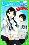 【中古】 きみが見つける物語 あこがれのハイスクールライフ！ 角川つばさ文庫つばさスペシャル／谷川流，初野晴，米澤穂信【作】，いとうのいぢ，雨宮千遙，琴音らんまる【絵】