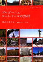 【中古】 ブルゴーニュ コート・ドールの26村 知的ワインガイドブック／奥山久美子【著】