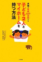 【中古】 夫婦で年収450万円でも子ども2人とマイホームを持つ方法／たけやきみこ【著】