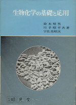 【中古】 生物化学の基礎と応用／鈴木晴男(著者),川手昭平(著者) 1