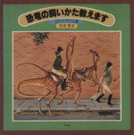 【中古】 恐竜の飼いかた教えます／ロバート・マッシュ(著者),別役実(著者)