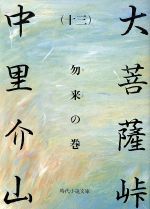 【中古】 大菩薩峠(十三) 勿来の巻 時代小説文庫／中里介山