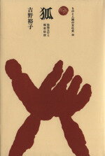 吉野裕子(著者)販売会社/発売会社：法政大学出版局発売年月日：1980/06/01JAN：9784588203916