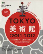 【中古】 TOKYO美術館　2011−2012／エイ出版社