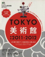 【中古】 TOKYO美術館　2011－2012／エイ出版社