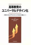 【中古】 高等教育のユニバーサルデザイン化　障害のある学生の自立と共存／佐野眞理子(著者),吉原正治(著者)