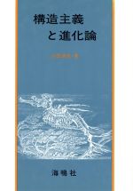 【中古】 構造主義と進化論／池田