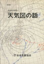 【中古】 わかりやすい天気図の話