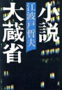 【中古】 小説大蔵省／江波戸哲夫(