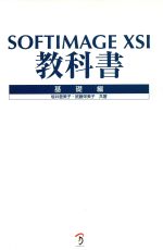 【中古】 SOFTIMAGE　XSI教科書　基礎
