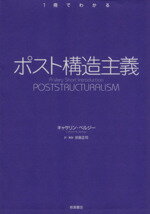 【中古】 ポスト構造主義/キャサリン・ベルジー(著者),折島正司(著者)