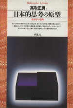 【中古】 日本的思考の原型　民俗