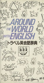 【中古】 トラベル英会話辞典／田