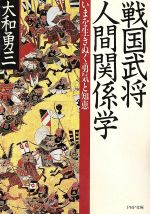 【中古】 戦国武将人間関係学 PHP文