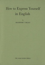 【中古】 英語表現法／高木道信(著