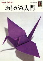 【中古】 おりがみ入門 カラーブッ�