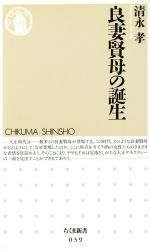 【中古】 良妻賢母の誕生 ちくま新書／清永孝(著者)