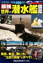 最強　世界の潜水艦図鑑 ／坂本明 afb